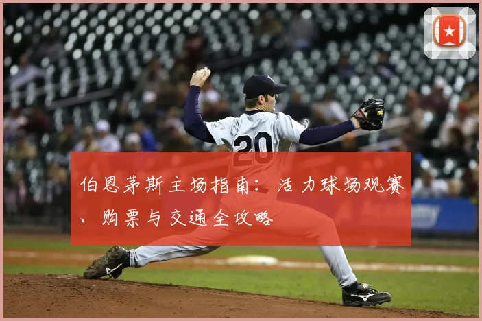 伯恩茅斯主场指南:活力球场观赛、购票与交通全攻略