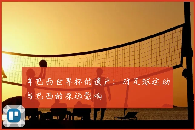 年巴西世界杯的遗产:对足球运动与巴西的深远影响