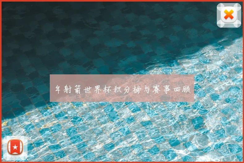 年射箭世界杯积分榜与赛事回顾