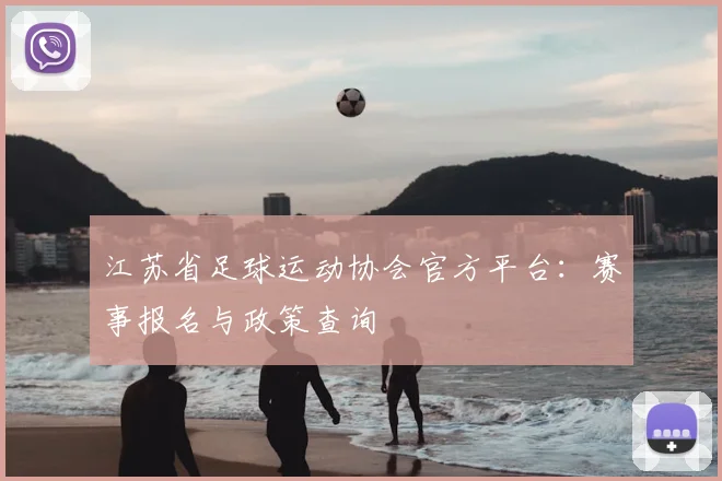 江苏省足球运动协会官方平台:赛事报名与政策查询