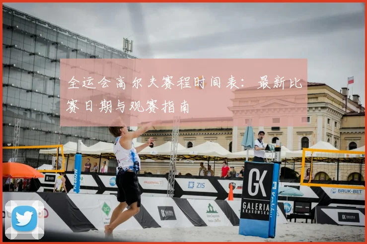 全运会高尔夫赛程时间表:最新比赛日期与观赛指南