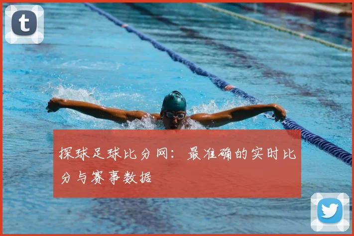 探球足球比分网:最准确的实时比分与赛事数据