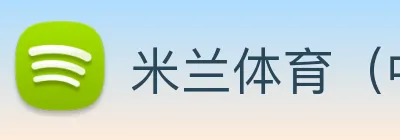 米兰体育（中国）官方网站 logo